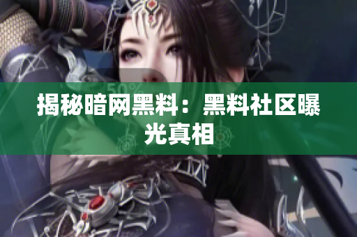 揭秘暗网黑料：黑料社区曝光真相