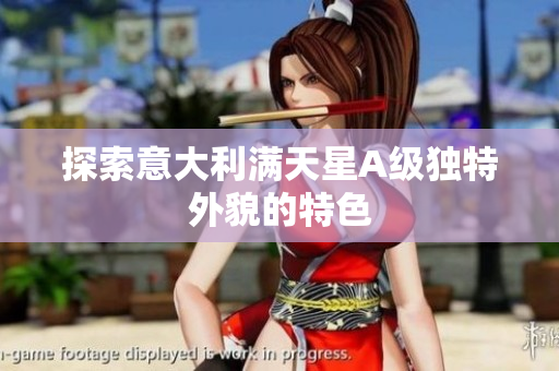 探索意大利满天星A级独特外貌的特色