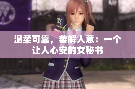 温柔可靠，善解人意：一个让人心安的女秘书