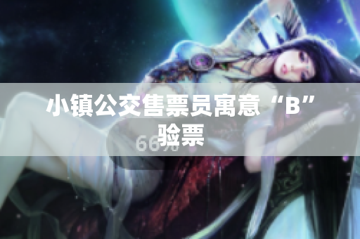 小镇公交售票员寓意“B”验票