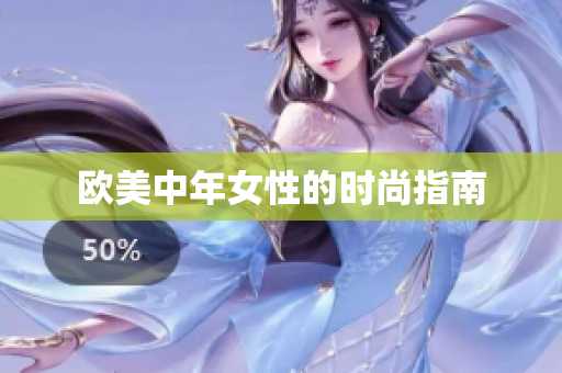 欧美中年女性的时尚指南