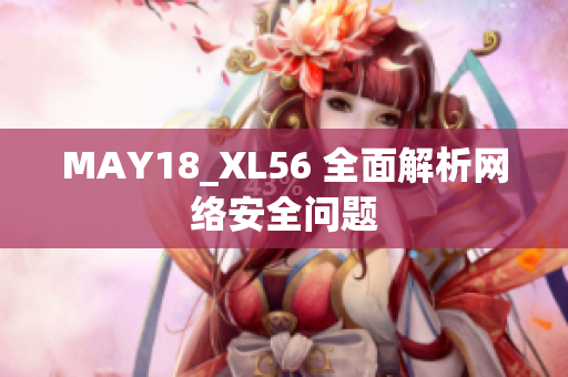 MAY18_XL56 全面解析网络安全问题