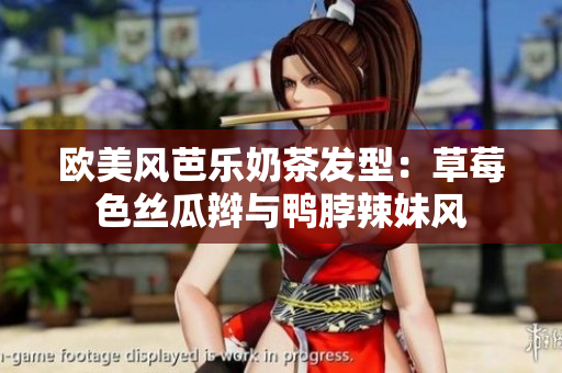 欧美风芭乐奶茶发型：草莓色丝瓜辫与鸭脖辣妹风