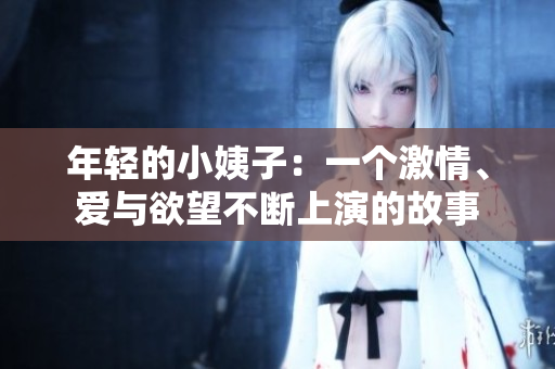 年轻的小姨子：一个激情、爱与欲望不断上演的故事