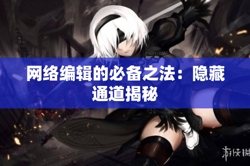 网络编辑的必备之法：隐藏通道揭秘