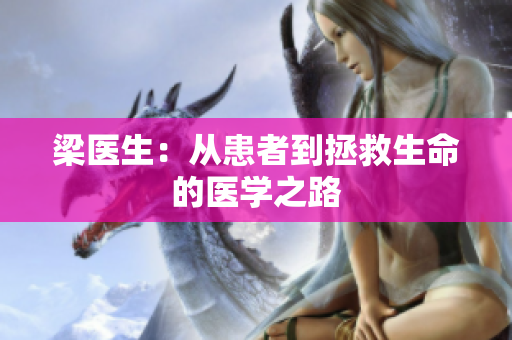 梁医生：从患者到拯救生命的医学之路