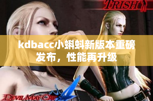 kdbacc小蝌蚪新版本重磅发布，性能再升级