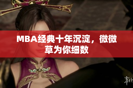 MBA经典十年沉淀，微微草为你细数