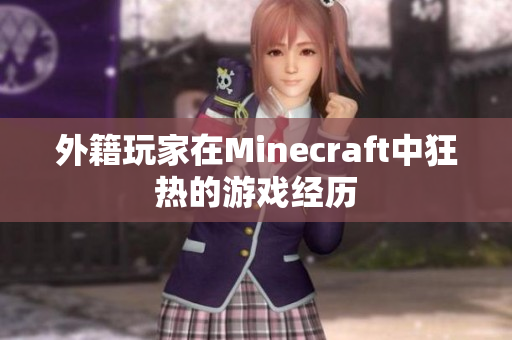 外籍玩家在Minecraft中狂热的游戏经历