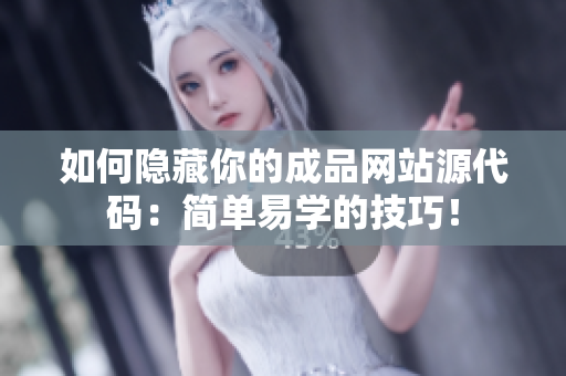 如何隐藏你的成品网站源代码：简单易学的技巧！