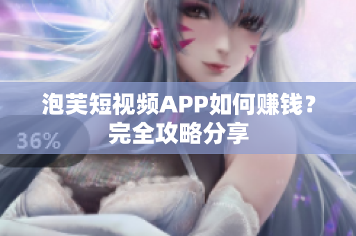 泡芙短视频APP如何赚钱？完全攻略分享