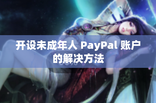 开设未成年人 PayPal 账户的解决方法