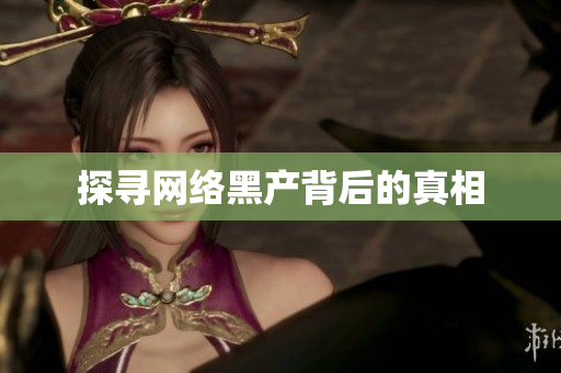 探寻网络黑产背后的真相