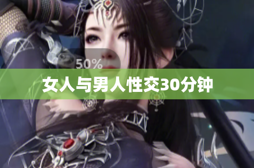 女人与男人性交30分钟