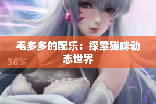 毛多多的配乐：探索猫咪动态世界