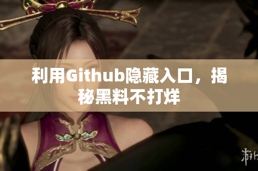 利用Github隐藏入口，揭秘黑料不打烊