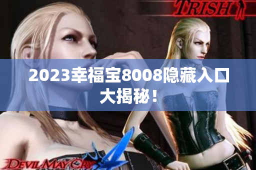 2023幸福宝8008隐藏入口大揭秘！