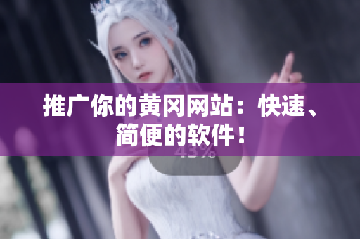 推广你的黄冈网站：快速、简便的软件！