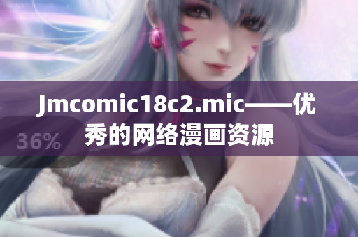 Jmcomic18c2.mic——优秀的网络漫画资源
