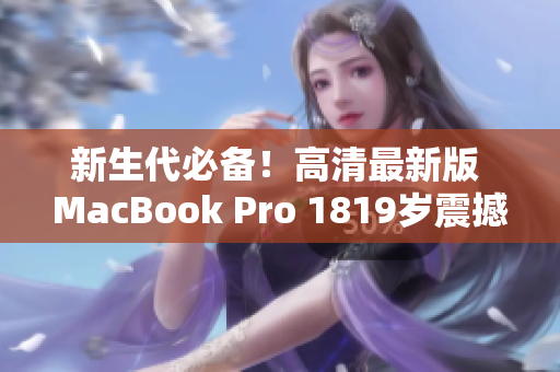 新生代必备！高清最新版 MacBook Pro 1819岁震撼登场
