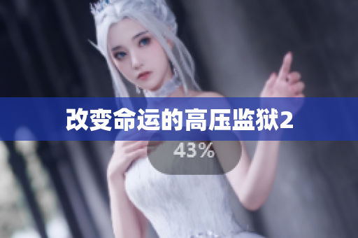 改变命运的高压监狱2