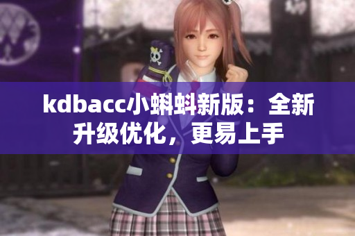 kdbacc小蝌蚪新版：全新升级优化，更易上手