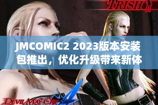 JMCOMIC2 2023版本安装包推出，优化升级带来新体验