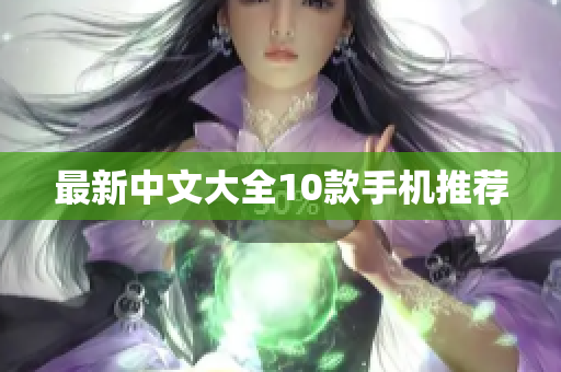 最新中文大全10款手机推荐