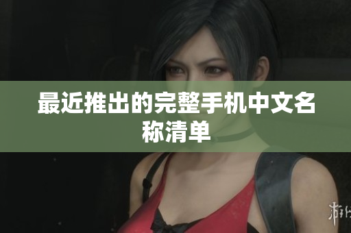 最近推出的完整手机中文名称清单