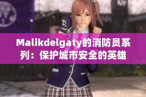 Malikdelgaty的消防员系列：保护城市安全的英雄