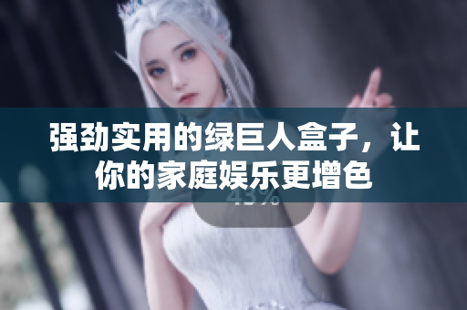强劲实用的绿巨人盒子，让你的家庭娱乐更增色
