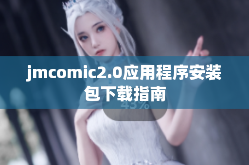 jmcomic2.0应用程序安装包下载指南