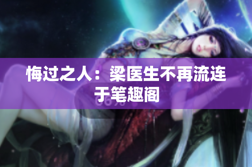 悔过之人：梁医生不再流连于笔趣阁