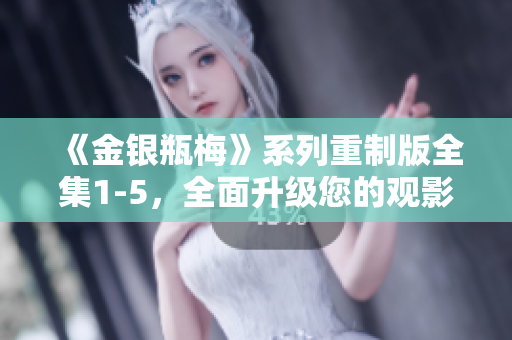 《金银瓶梅》系列重制版全集1-5，全面升级您的观影体验