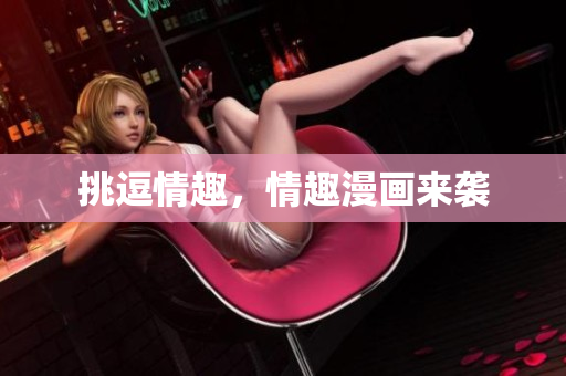 挑逗情趣，情趣漫画来袭