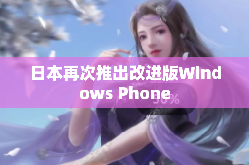 日本再次推出改进版Windows Phone