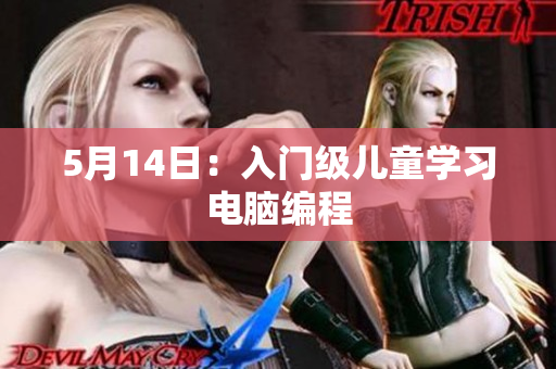 5月14日：入门级儿童学习电脑编程