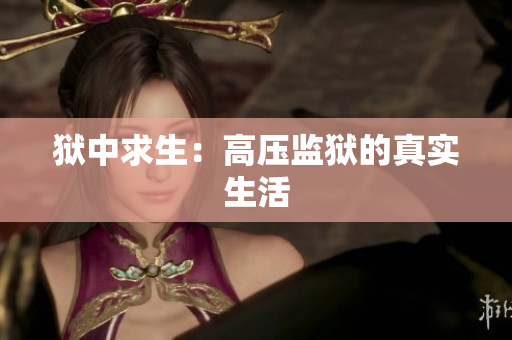 狱中求生：高压监狱的真实生活