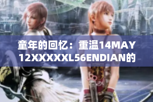童年的回忆：重温14MAY12XXXXXL56ENDIAN的温馨时光