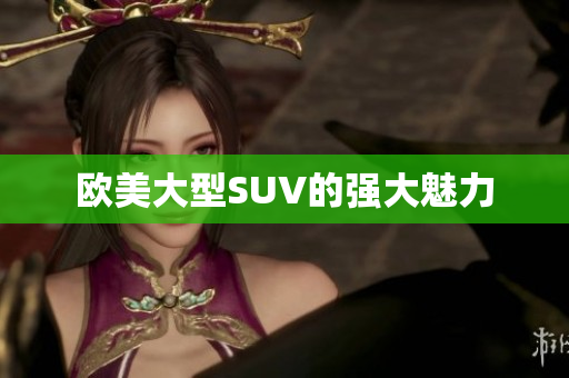 欧美大型SUV的强大魅力