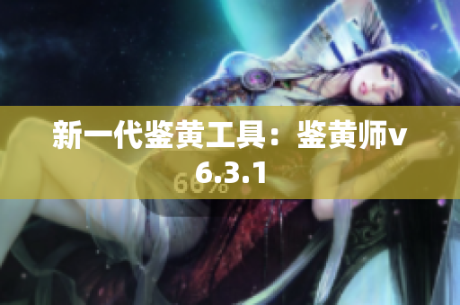 新一代鉴黄工具：鉴黄师v6.3.1