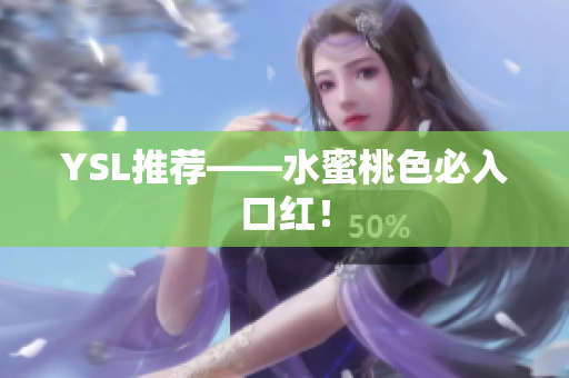 YSL推荐——水蜜桃色必入口红！