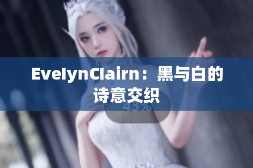 EveIynCIairn：黑与白的诗意交织