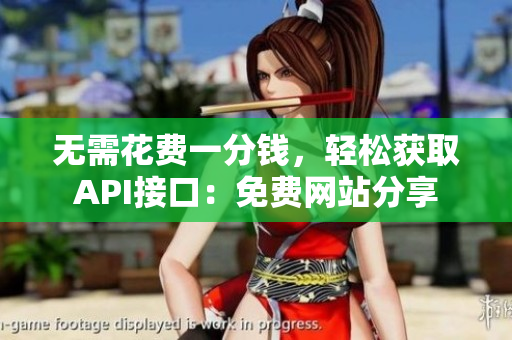 无需花费一分钱，轻松获取API接口：免费网站分享