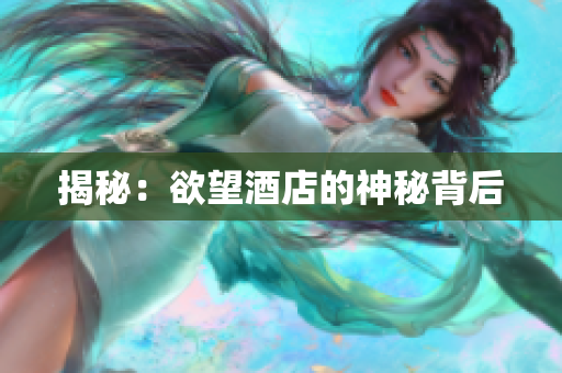 揭秘：欲望酒店的神秘背后