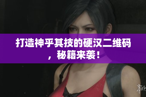 打造神乎其技的硬汉二维码，秘籍来袭！