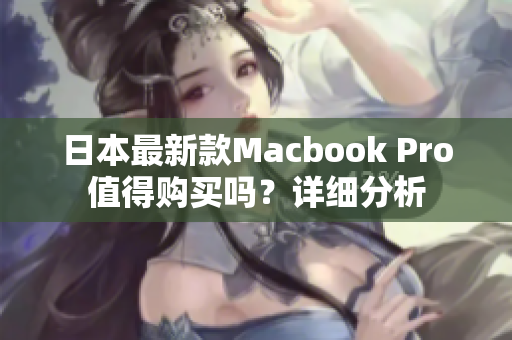 日本最新款Macbook Pro值得购买吗？详细分析