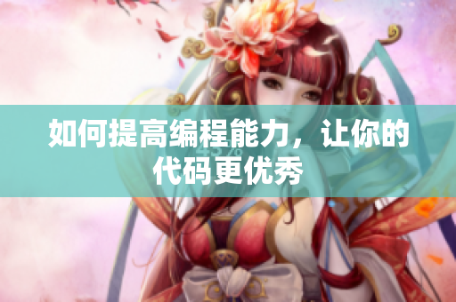 如何提高编程能力，让你的代码更优秀
