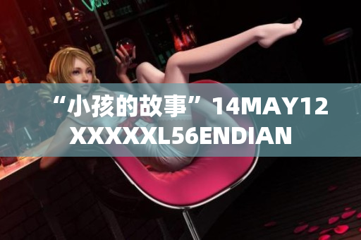 “小孩的故事”14MAY12XXXXXL56ENDIAN