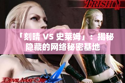 「刻晴 VS 史莱姆」：揭秘隐藏的网络秘密基地
